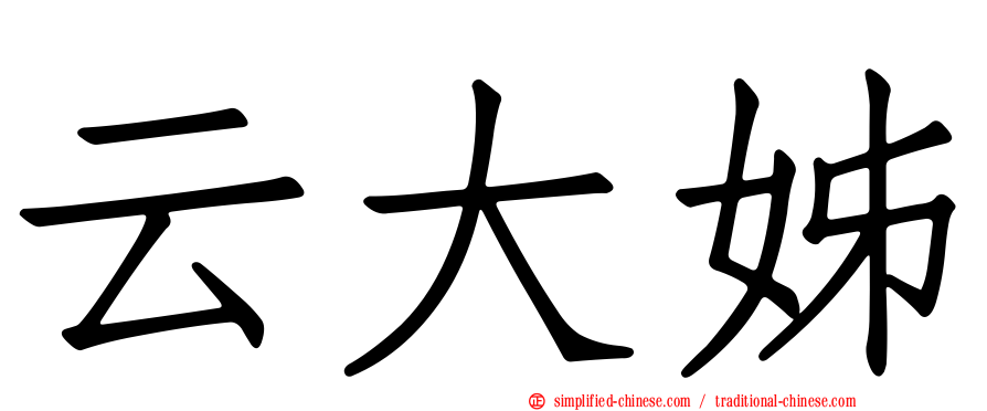 云大姊