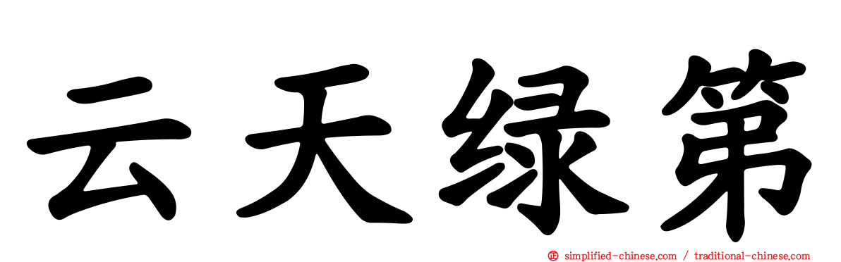 云天绿第