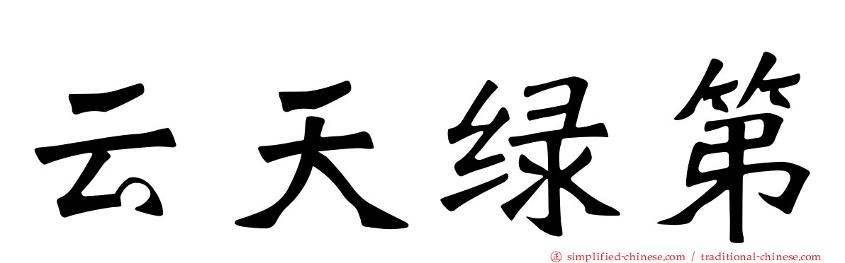 云天绿第