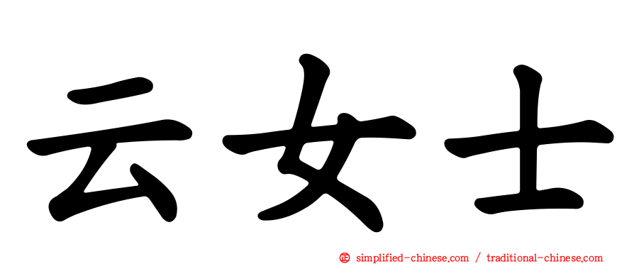 云女士