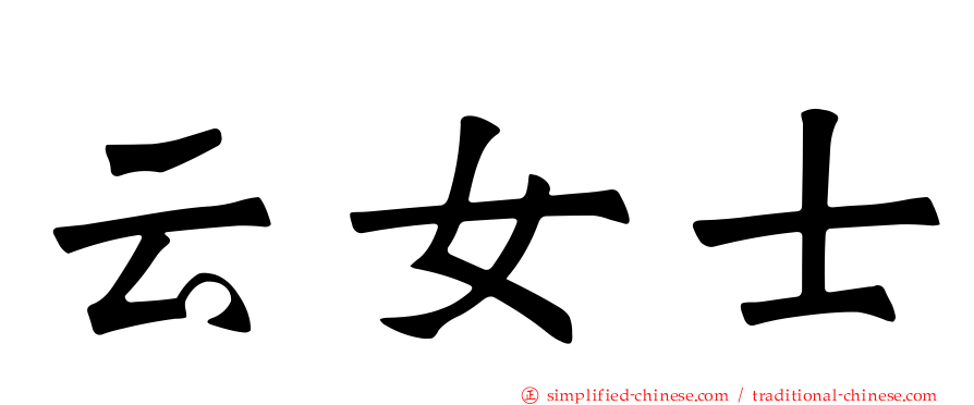 云女士