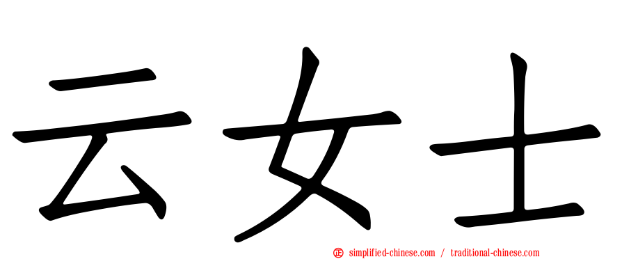 云女士