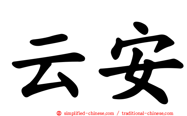 云安