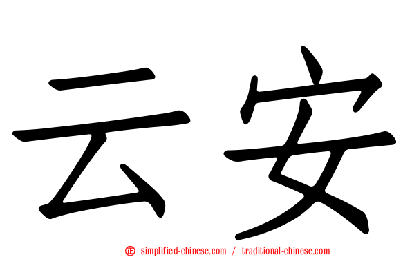 云安