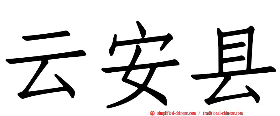 云安县