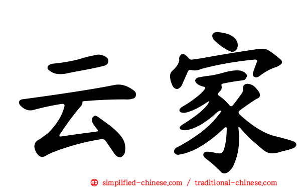 云家