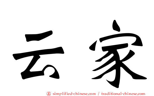 云家
