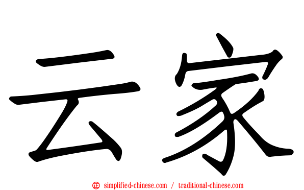 云家
