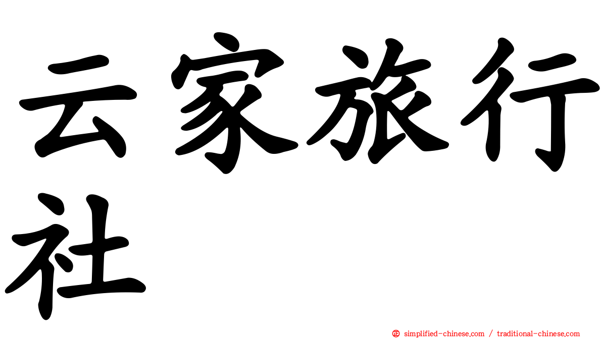 云家旅行社