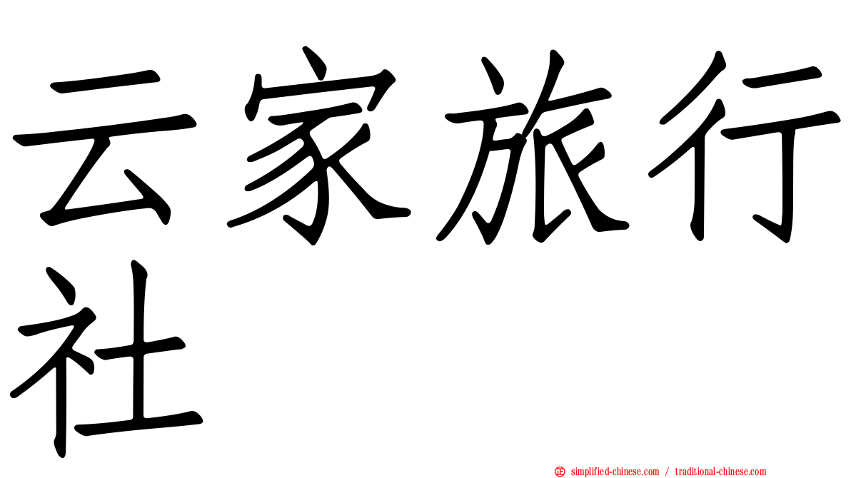 云家旅行社