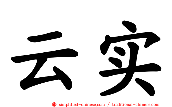云实