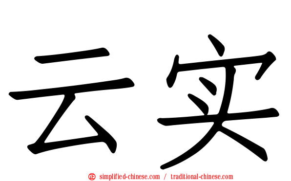 云实