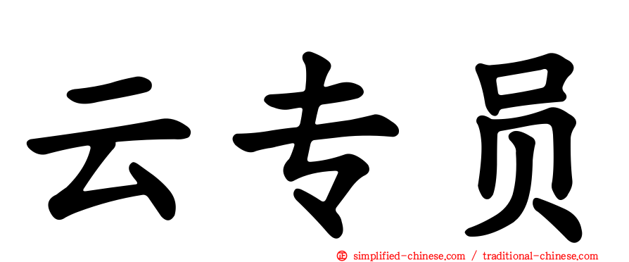 云专员