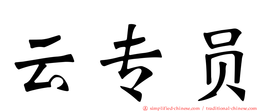 云专员