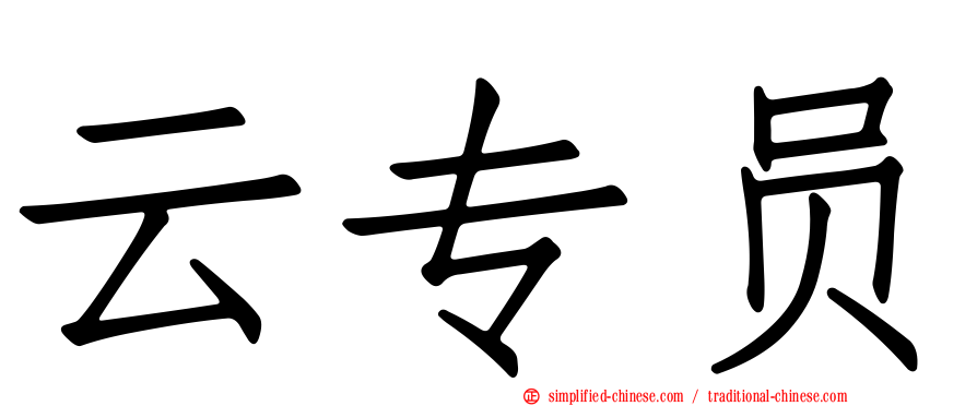 云专员