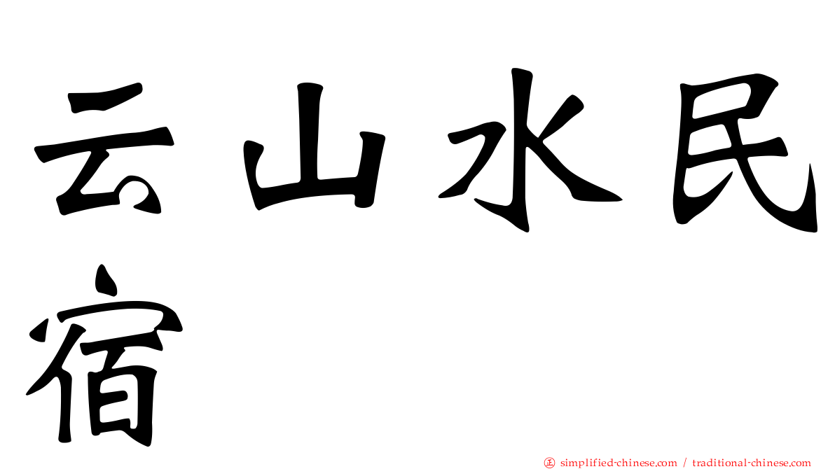 云山水民宿