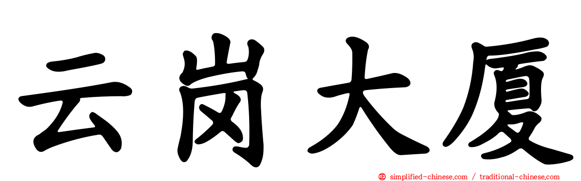 云岗大厦