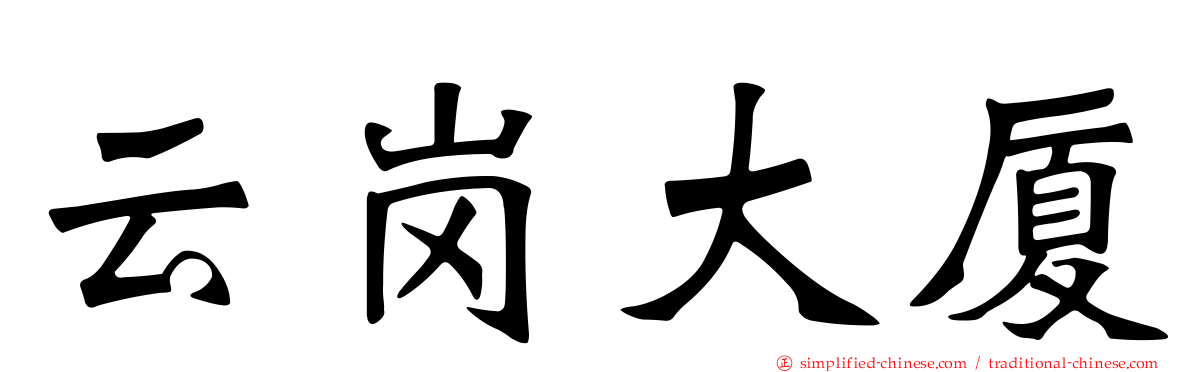 云岗大厦