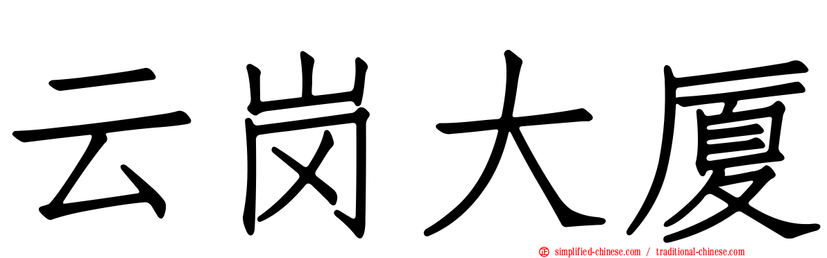 云岗大厦
