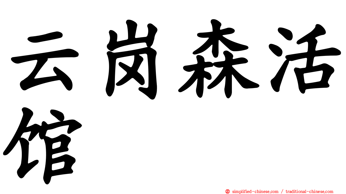 云岗森活馆