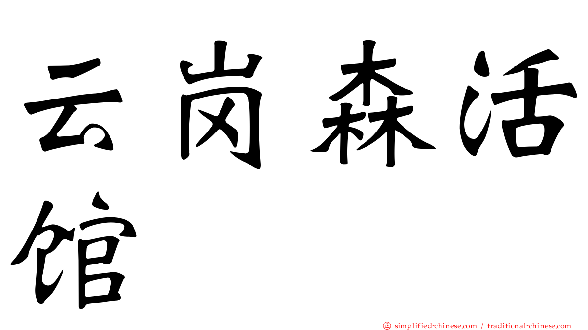 云岗森活馆