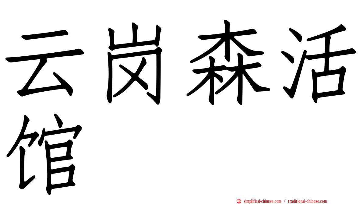 云岗森活馆