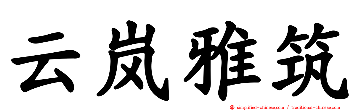 云岚雅筑