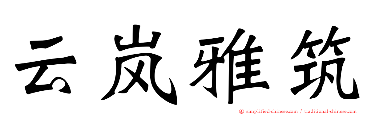 云岚雅筑