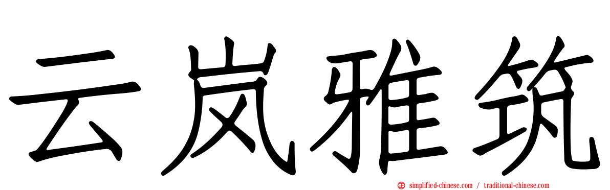 云岚雅筑