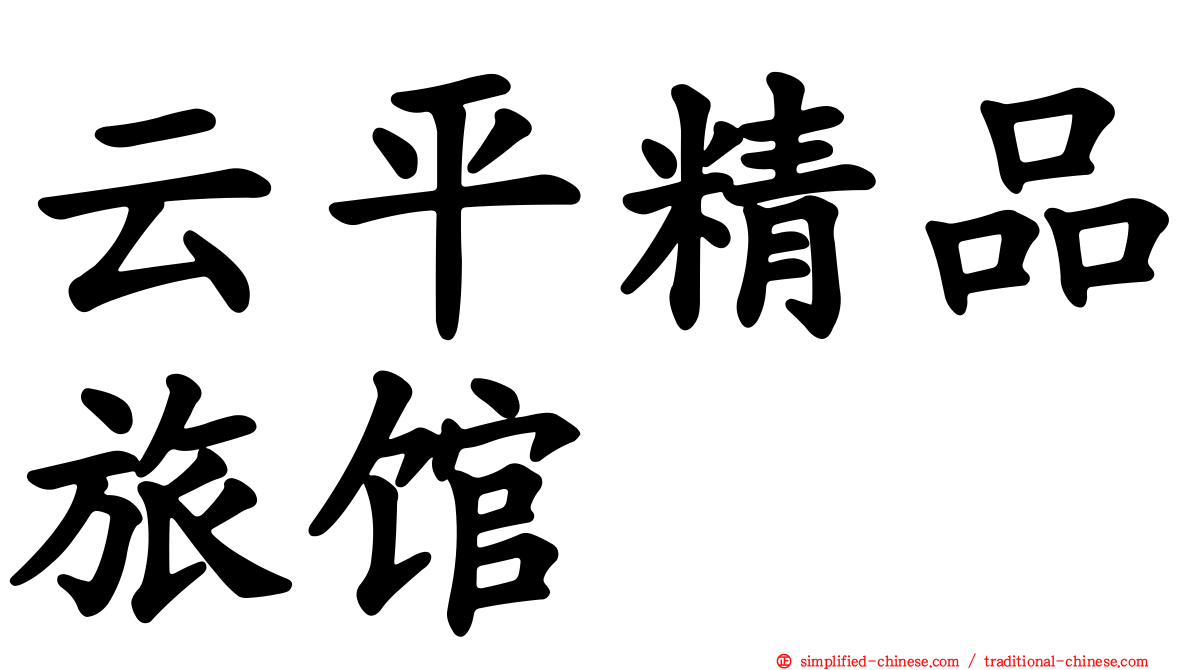 云平精品旅馆
