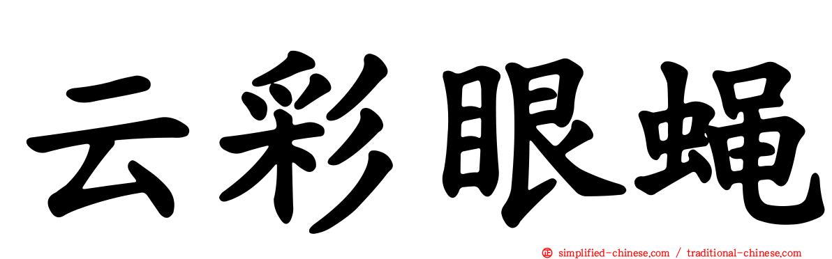 云彩眼蝇