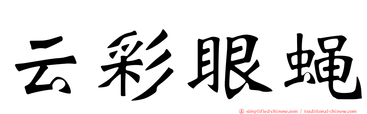 云彩眼蝇