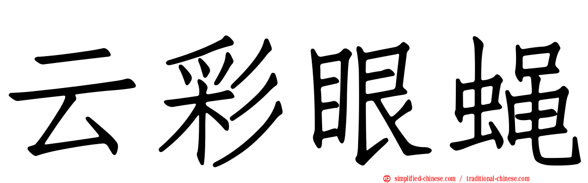 云彩眼蝇