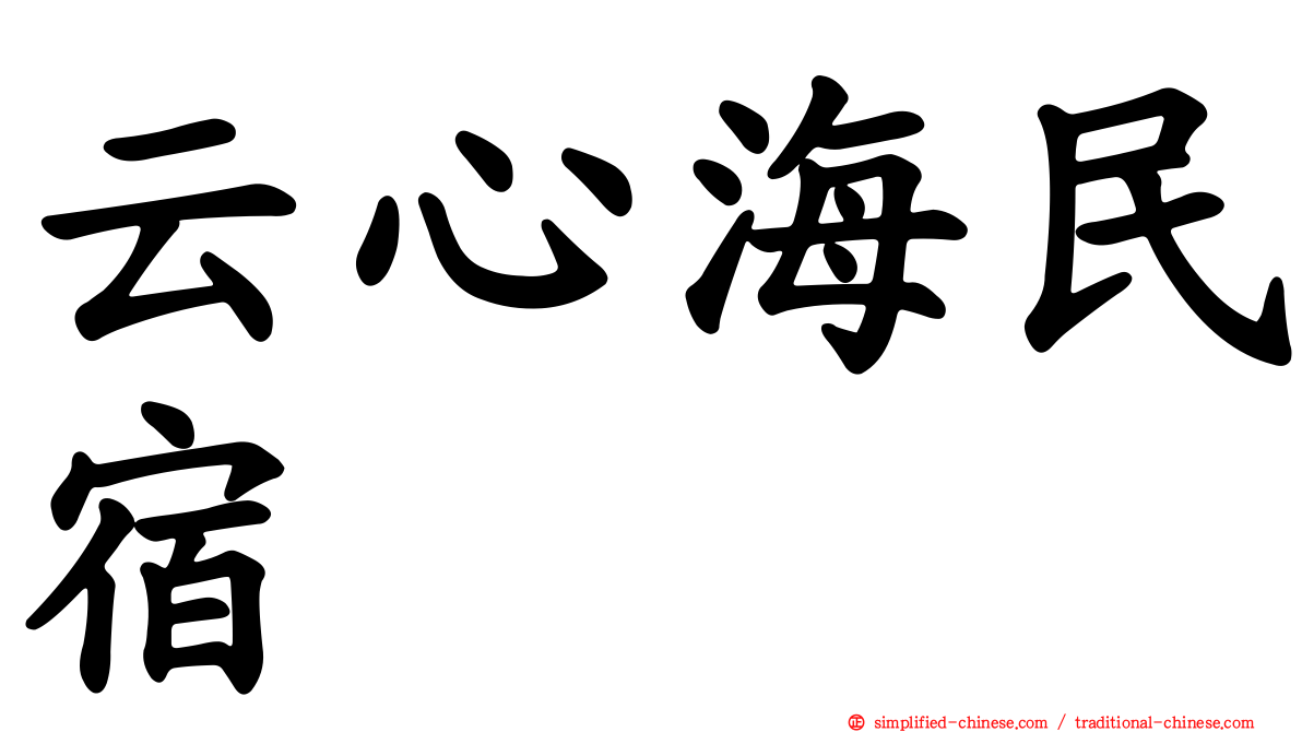 云心海民宿