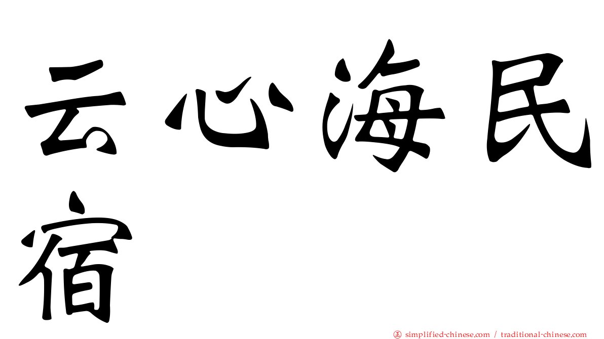 云心海民宿