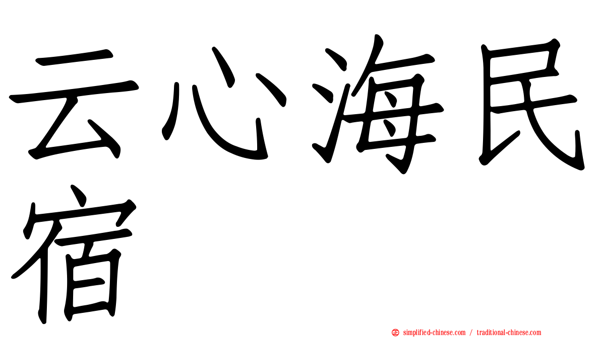 云心海民宿