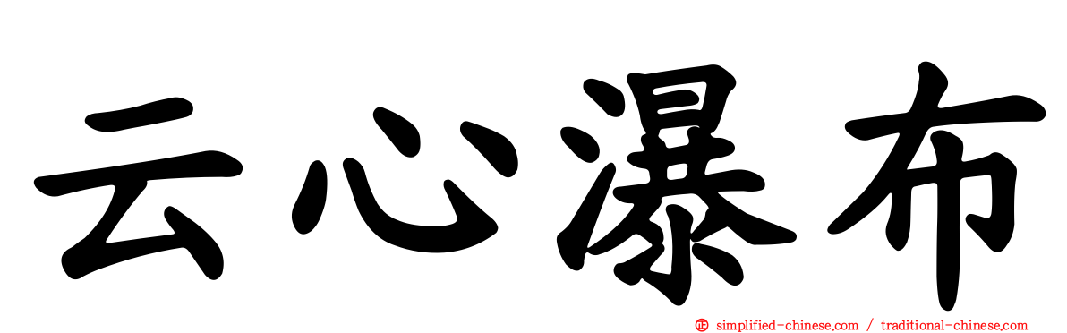 云心瀑布