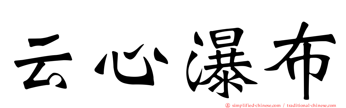 云心瀑布