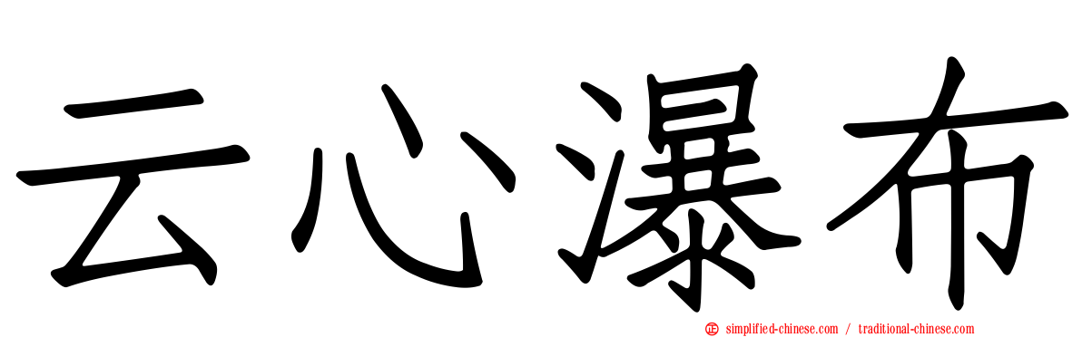 云心瀑布