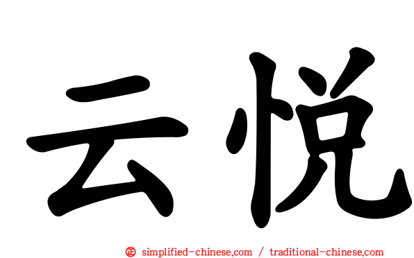 云悦
