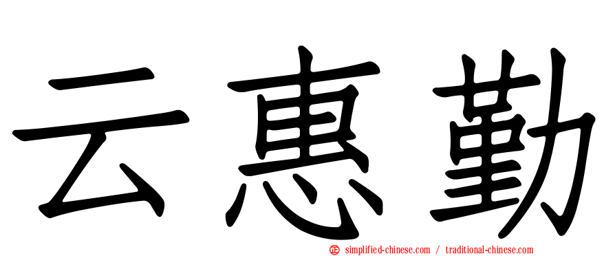 云惠勤