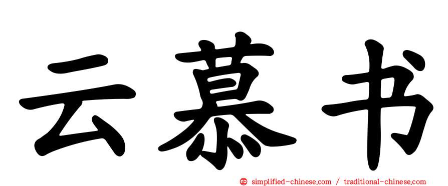 云慕书