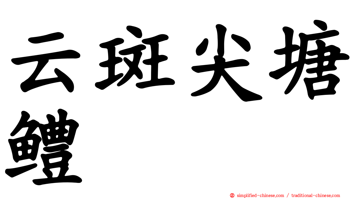 云斑尖塘鳢