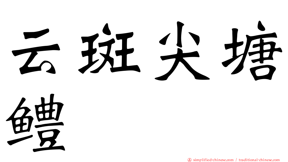 云斑尖塘鳢