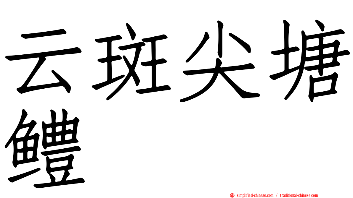 云斑尖塘鳢