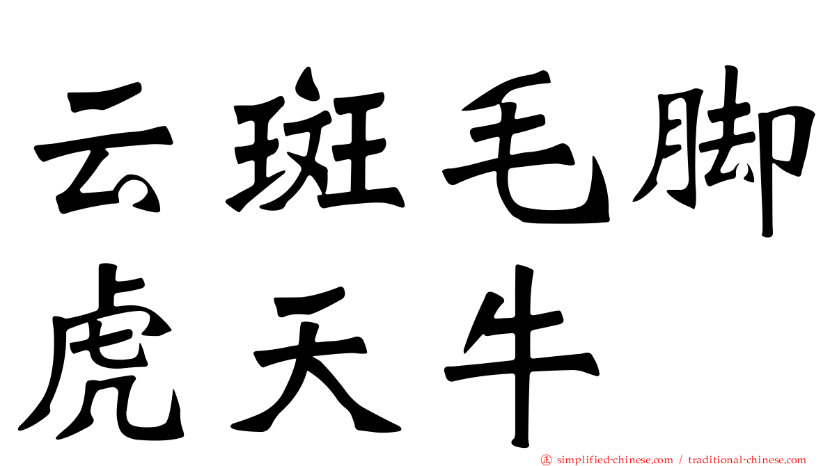 云斑毛脚虎天牛