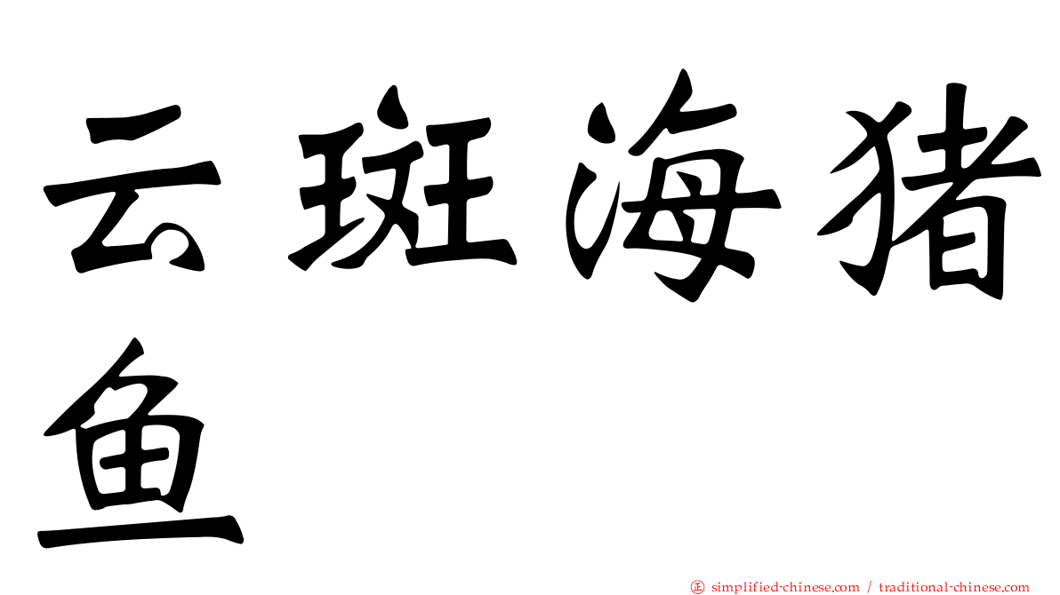 云斑海猪鱼