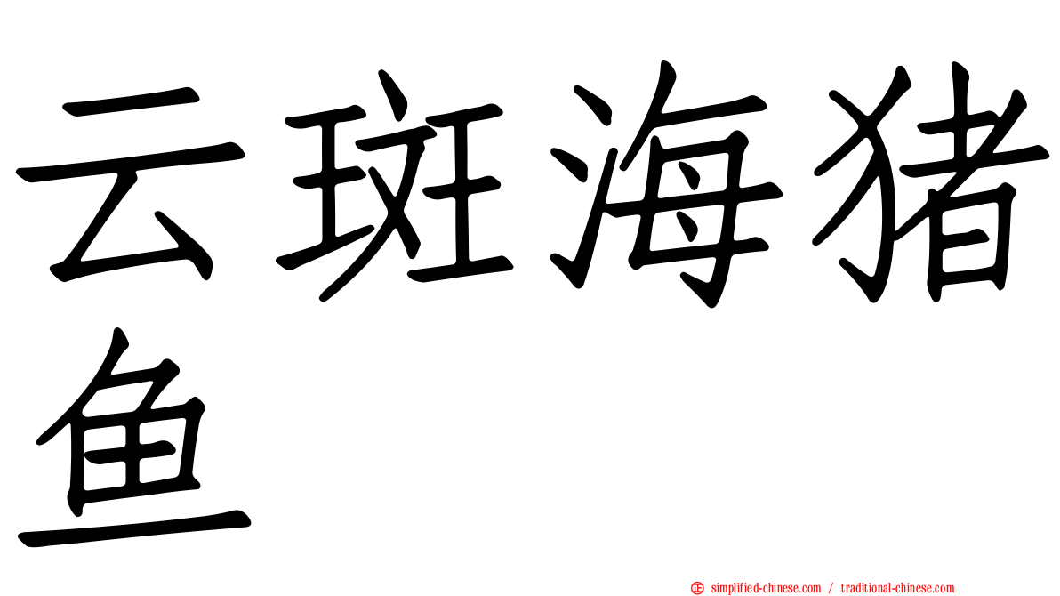 云斑海猪鱼