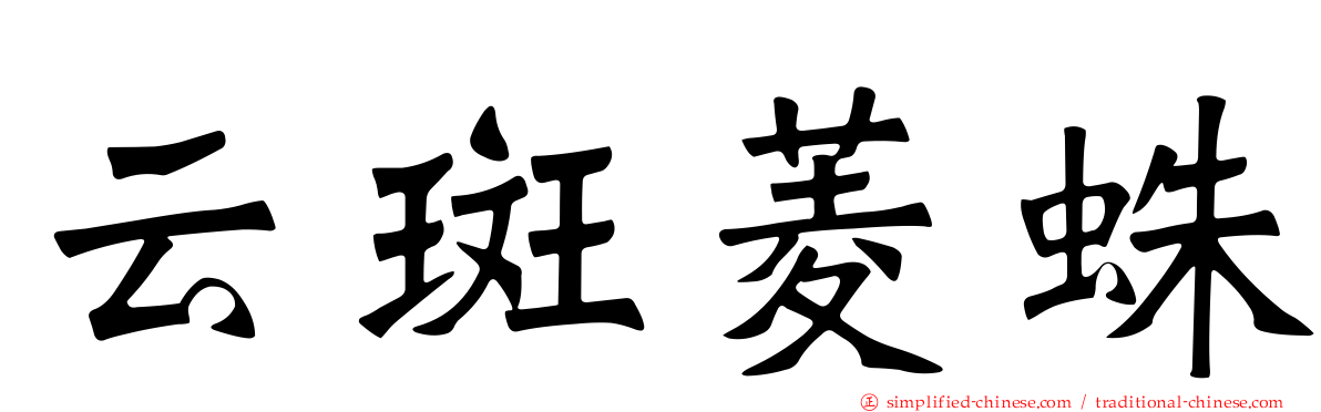 云斑菱蛛