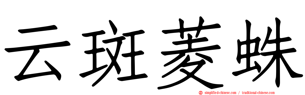 云斑菱蛛